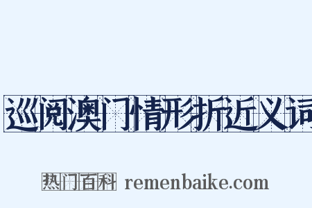 巡阅澳门情形折近义词是什么意思的图片